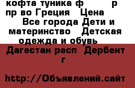 кофта-туника ф.Unigue р.3 пр-во Греция › Цена ­ 700 - Все города Дети и материнство » Детская одежда и обувь   . Дагестан респ.,Дербент г.